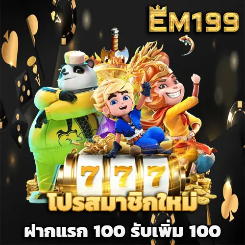 สล็อต em199