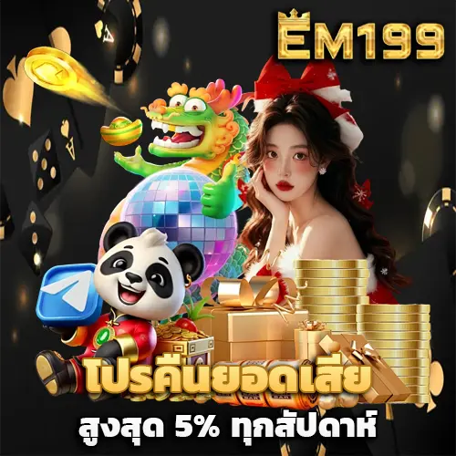 สล็อต em199