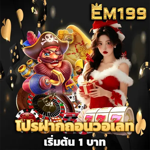 สล็อต em199