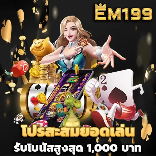 สล็อต em199